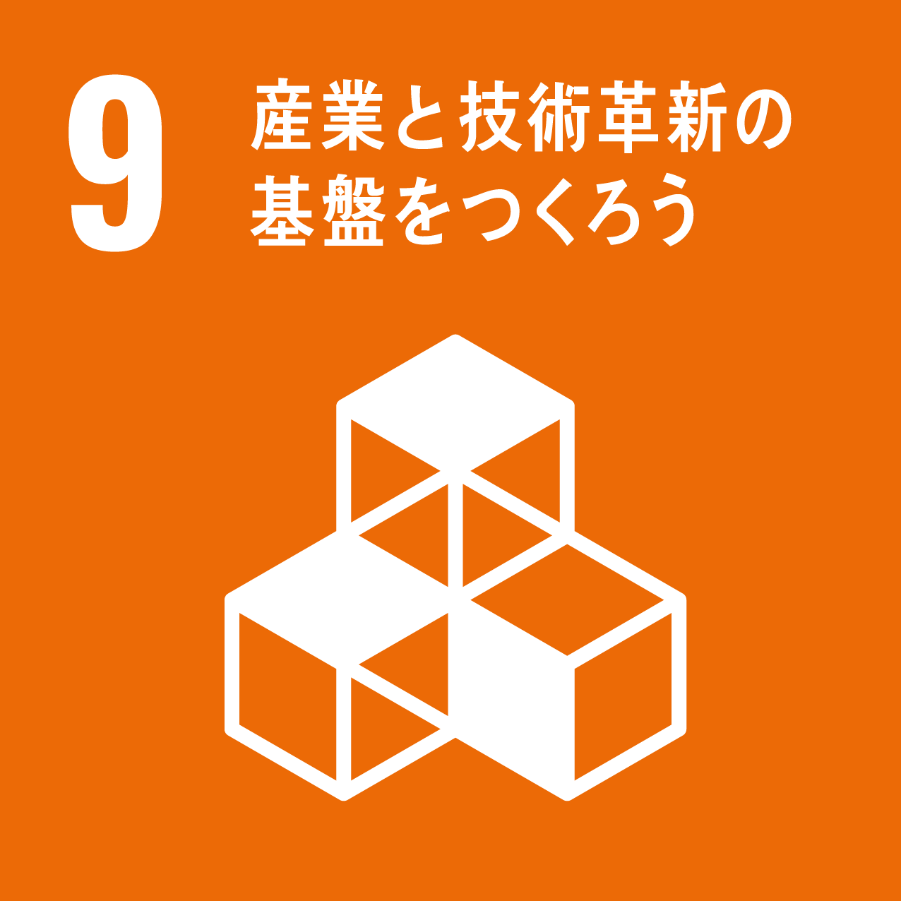 8 産業と技術革新の基盤をつくろう